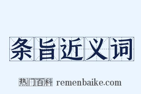 条旨近义词是什么意思的图片